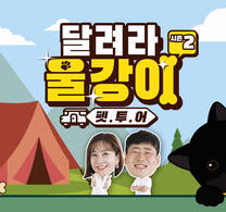 달려라 울강이