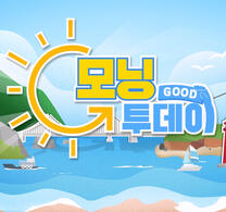 굿모닝투데이