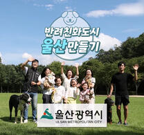 울산반려동물 캠페인